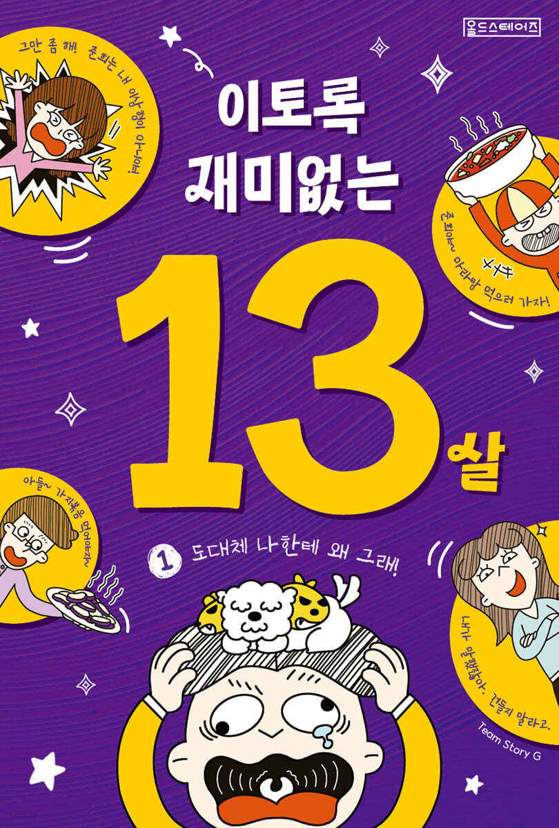 이토록 재미없는 13살 1 