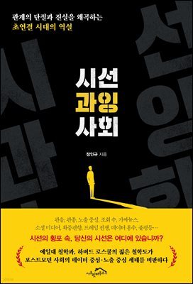시선 과잉 사회