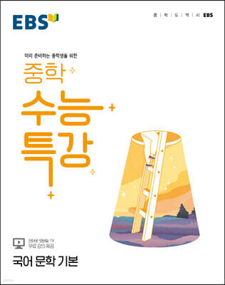 EBS 중학 수능특강 국어 문학 기본 (2026년용)