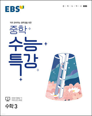 EBS 중학 수능특강 수학3 (2026년용)