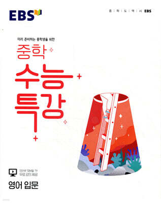 EBS 중학 수능특강 영어 입문 (2026년용)