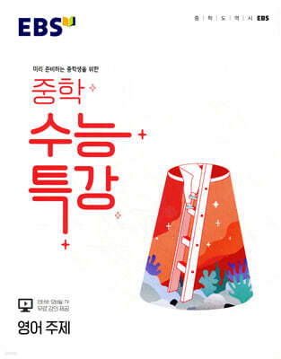 EBS 중학 수능특강 영어 주제 (2026년용)