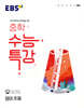 EBS 중학 수능특강 영어 주제 (2026년용)
