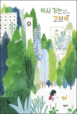 이사 가는 고양이