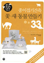 종이접기건축 꽃ㆍ새ㆍ동물 만들기 33