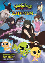 신비아파트 고스트볼Z 어둠의 퇴마사 스티커 색칠북 2