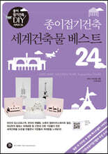 종이접기건축 세계건축물 베스트 24