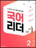 국어 리더 2-2 (2022년)