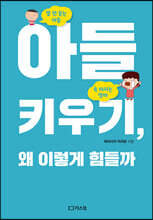 아들 키우기, 왜 이렇게 힘들까