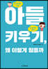 아들 키우기, 왜 이렇게 힘들까