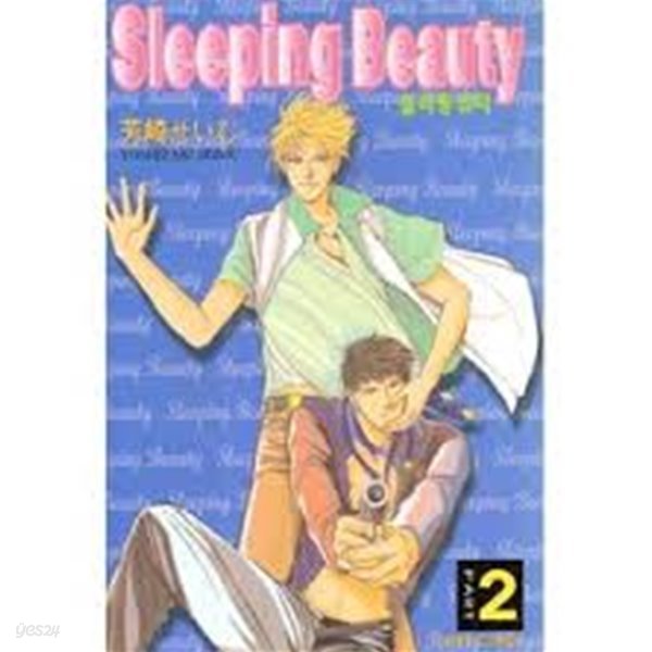 슬리핑뷰티Sleeping Beauty(1-2완)-상태좋음-