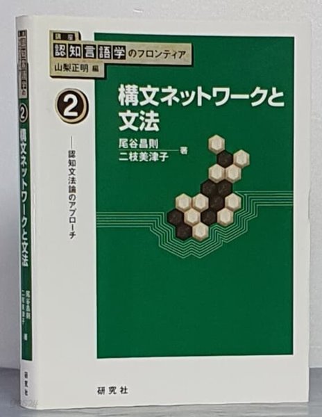 [講座 認知言語學のフロンティア]2 構文ネットワ-クと文法 