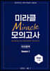 2023 미라클 모의고사 국어영역 Season 2 3회분 (2022년)