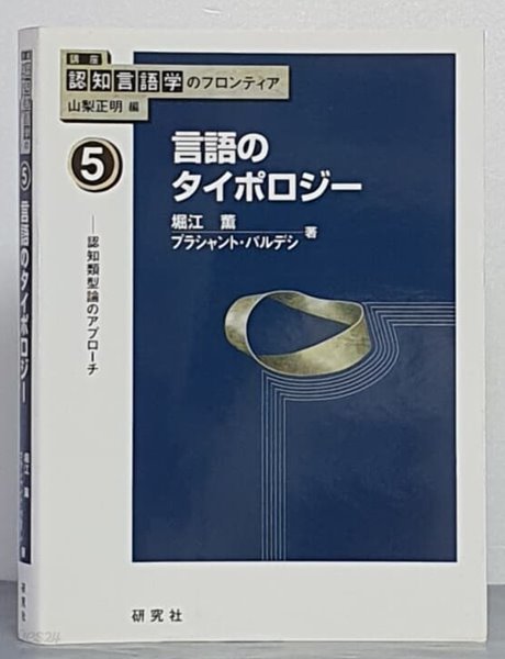 [講座 認知言語學のフロンティア]5 言語のタイポロジ-