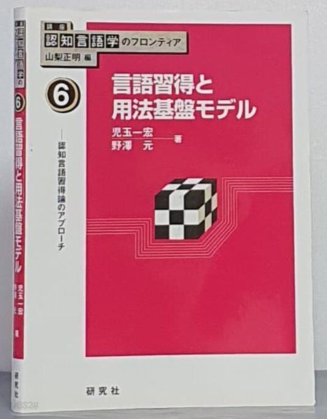 [講座 認知言語學のフロンティア]6 言語習得と用基盤モデル