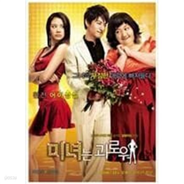 미녀는 괴로워 (1disc) 