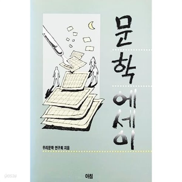 문학 에세이 (1993)