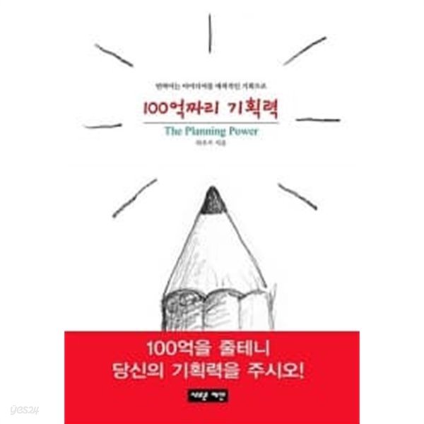 100억짜리 기획력