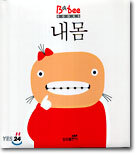 내몸