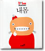 내몸