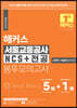 해커스 서울교통공사 NCS+전공 봉투모의고사 5+1회
