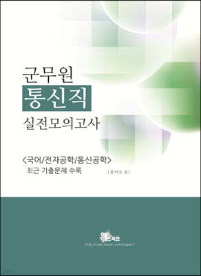 2022 군무원 통신직 실전모의고사