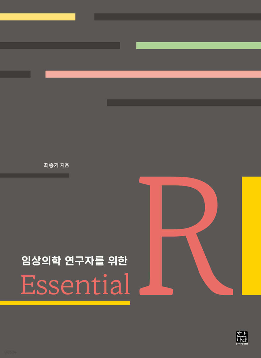 임상의학 연구자를 위한 Essential R