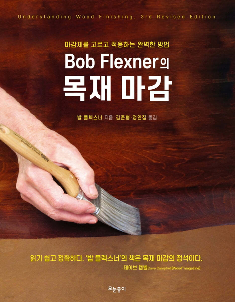 Bob Flexner의 목재 마감 