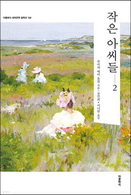 작은 아씨들 2 (한글판) 120
