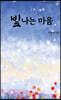 빛나는 마음