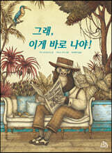 그래, 이게 바로 나야!