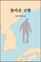 돌아온 고향