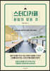 스터디카페 창업의 모든 것