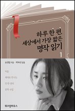 하루 한 편, 세상에서 가장 짧은 명작 읽기 1 (발췌낭독본) (박하선 낭독)