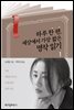 하루 한 편, 세상에서 가장 짧은 명작 읽기 1 (발췌낭독본) (박하선 낭독)