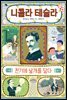 니콜라 테슬라, 전기에 날개를 달다
