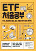 ETF 처음공부