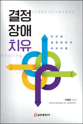 결정장애치유