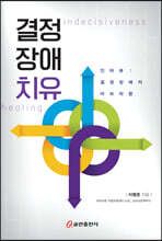 결정장애치유