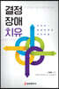 결정장애치유