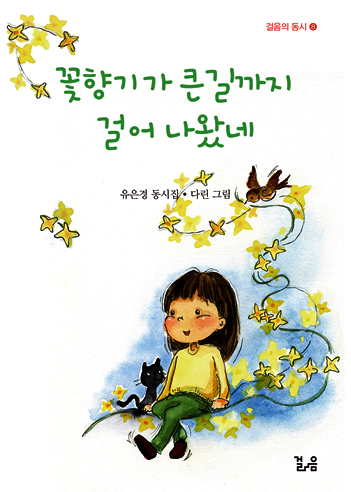 꽃향기가 큰길까지 걸어 나왔네