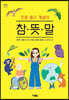 참·뜻·말