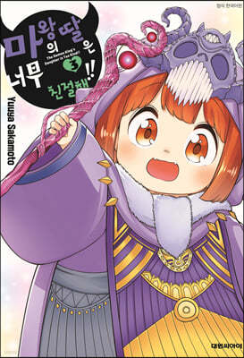 마왕의 딸은 너무 친절해!! 3