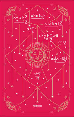 역사를 재미난 이야기로 만든 사람들에 대한 역사책 (큰글자도서)