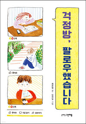 걱정방, 팔로우했습니다