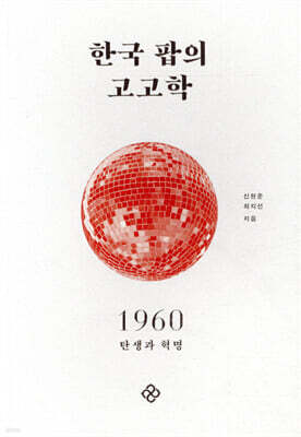 한국 팝의 고고학 1960