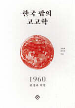 한국 팝의 고고학 1960