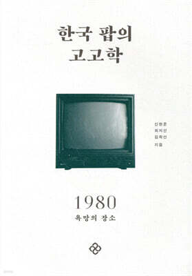 한국 팝의 고고학 1980