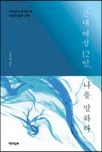 근대 여성 12인, 나를 말하다 (큰글자도서)