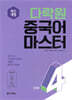 다락원 중국어 마스터 STEP 4